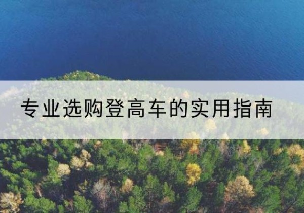 济南电动登高车厂家推荐-专业选购登高车的实用指南