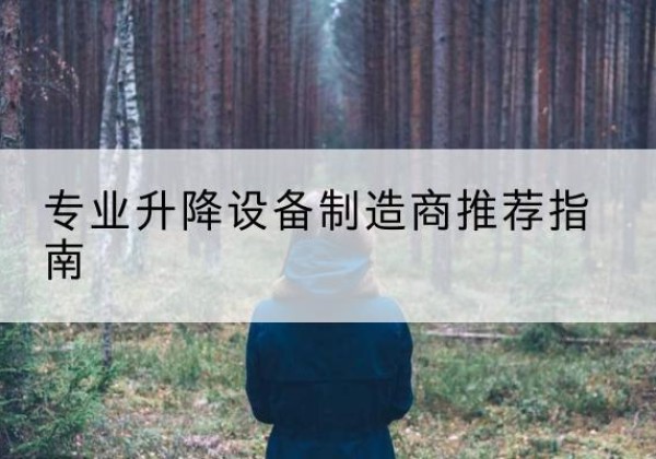 济南电动剪叉升降平台厂家-专业升降设备制造商推荐指南